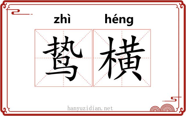 鸷横