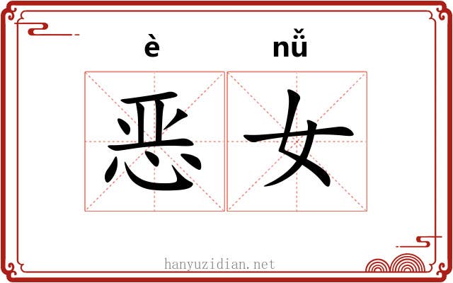 恶女 恶女