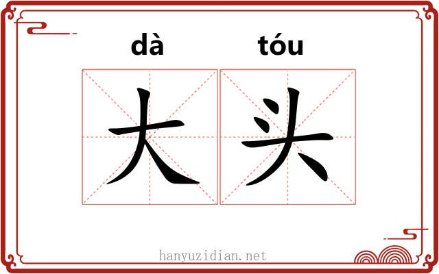 大头