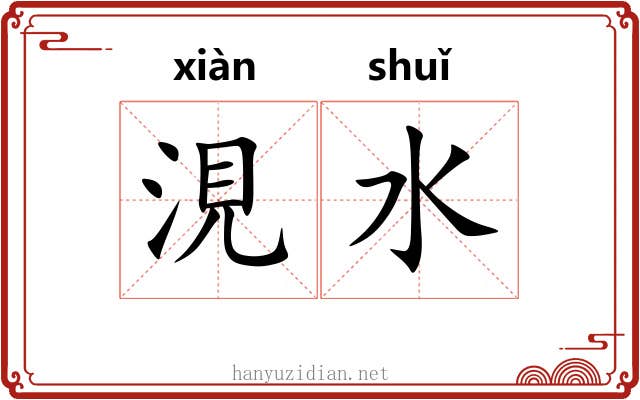 涀水