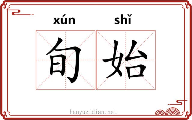 旬始