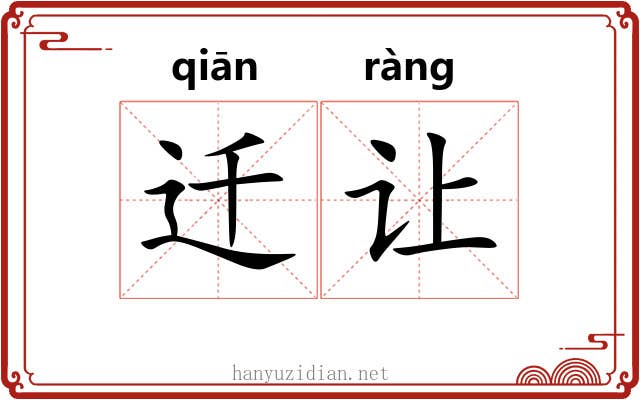 迁让 迁让