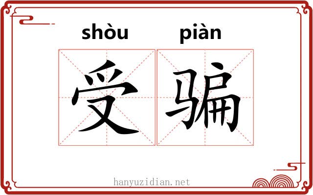 受骗