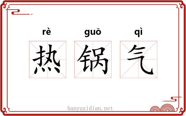 热锅气 热锅气