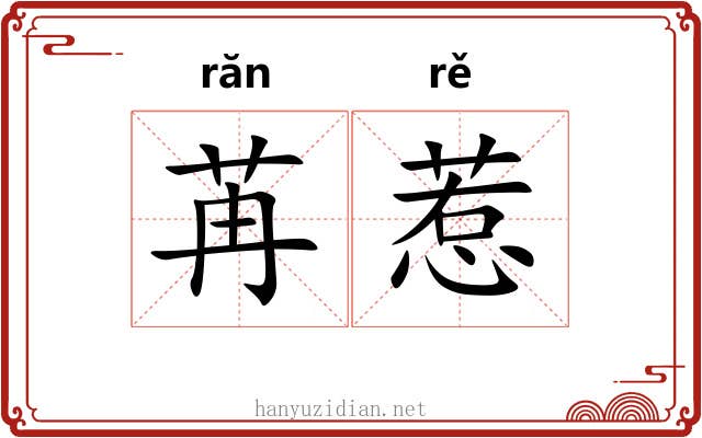 苒惹