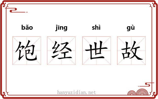 饱经世故