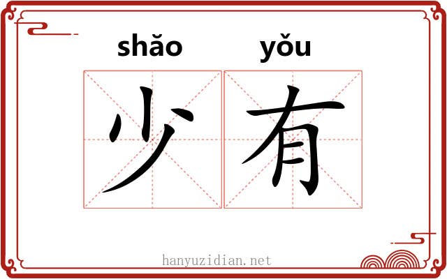 少有