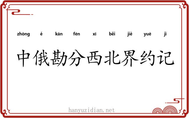 中俄勘分西北界约记 中俄勘分西北界约记