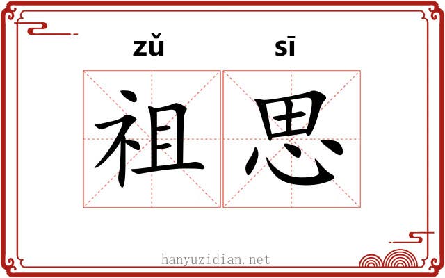 祖思 祖思