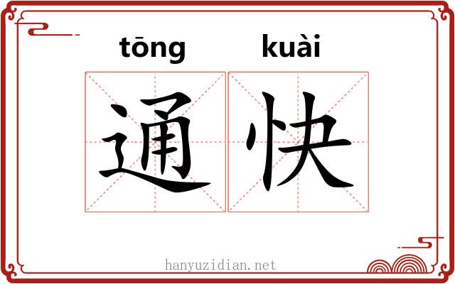 通快 通快
