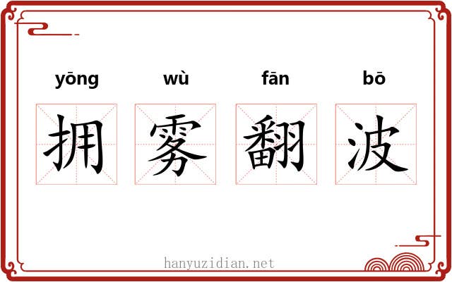 拥雾翻波 拥雾翻波