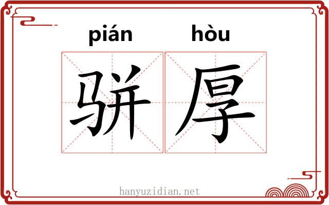 骈厚