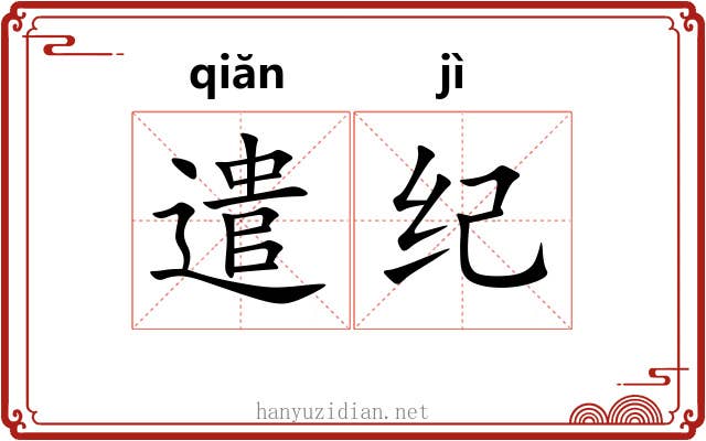 遣纪 遣纪