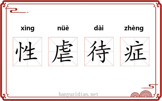 性虐待症 性虐待症