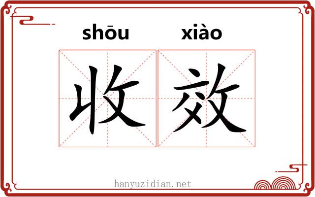 收效