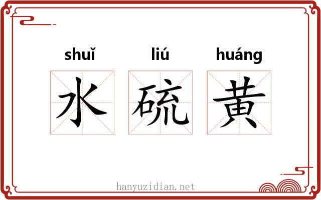 水硫黄