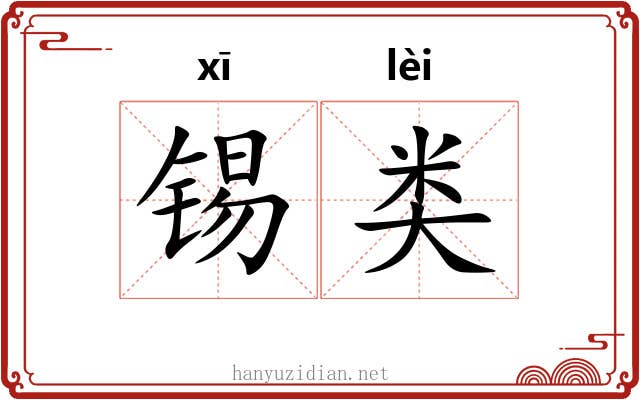 锡类 锡类
