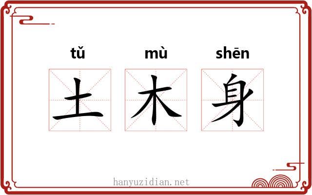 土木身