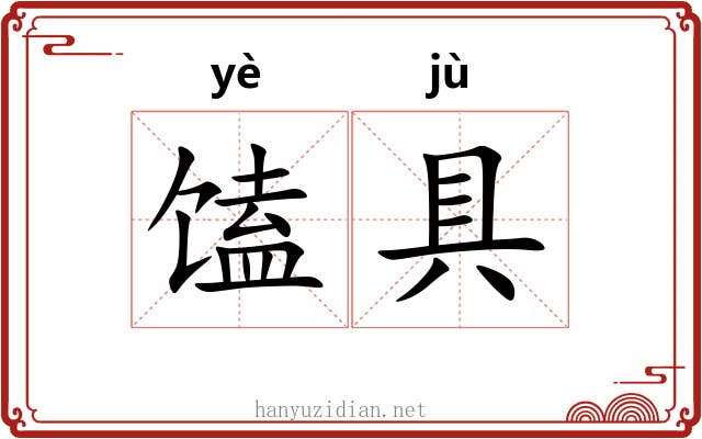 馌具