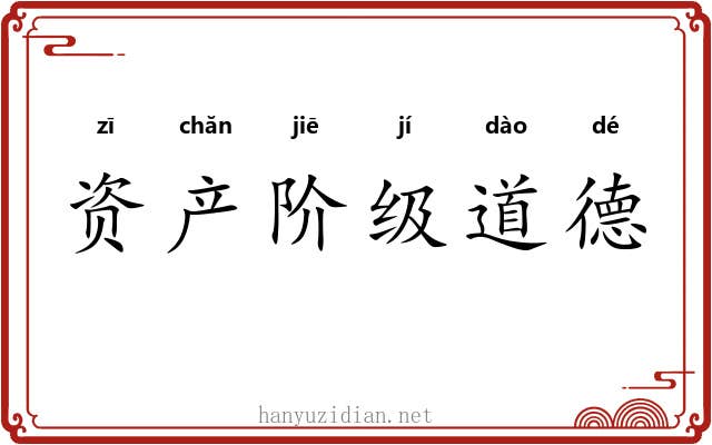 资产阶级道德 资产阶级道德