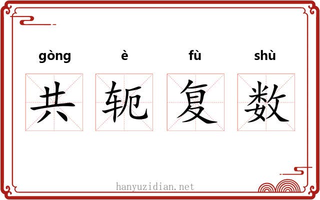 共轭复数 共轭复数