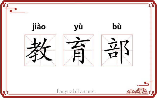 教育部 教育部