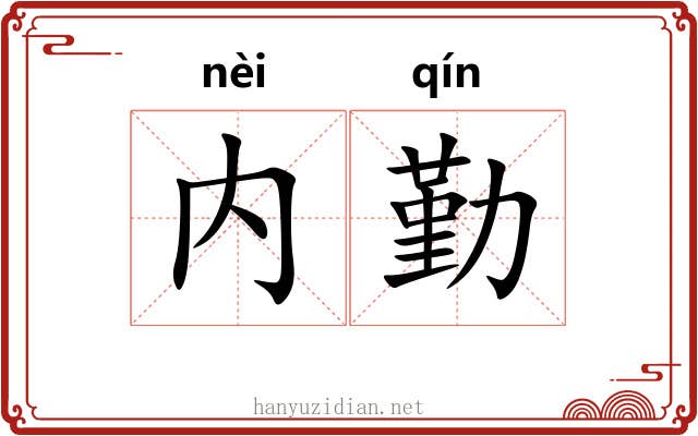 内勤