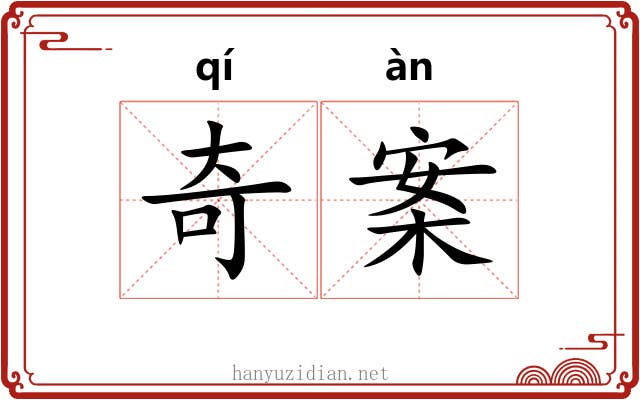 奇案 奇案