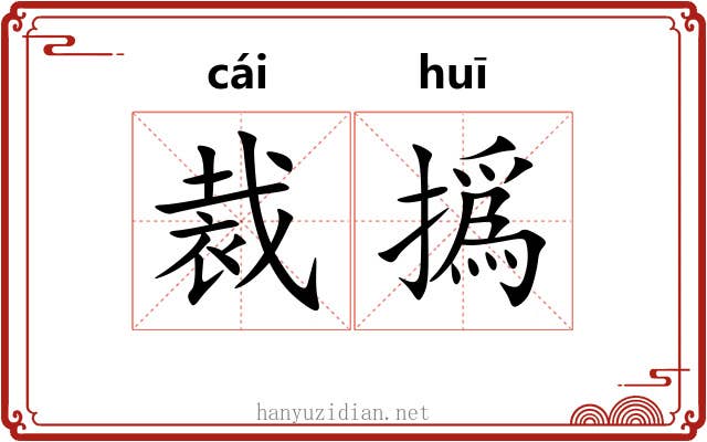 裁撝