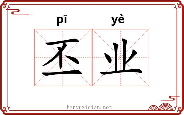 丕业