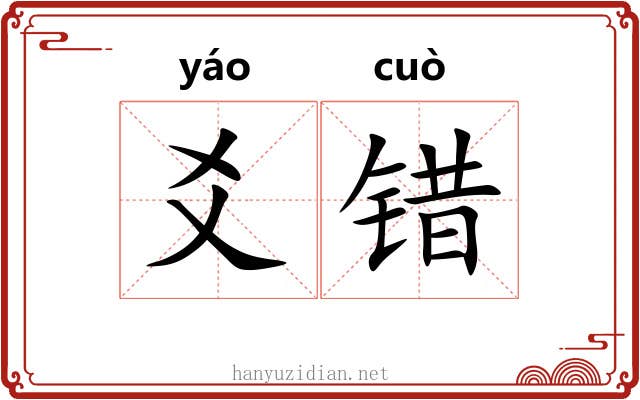爻错