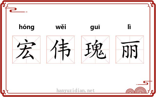 宏伟瑰丽 宏伟瑰丽
