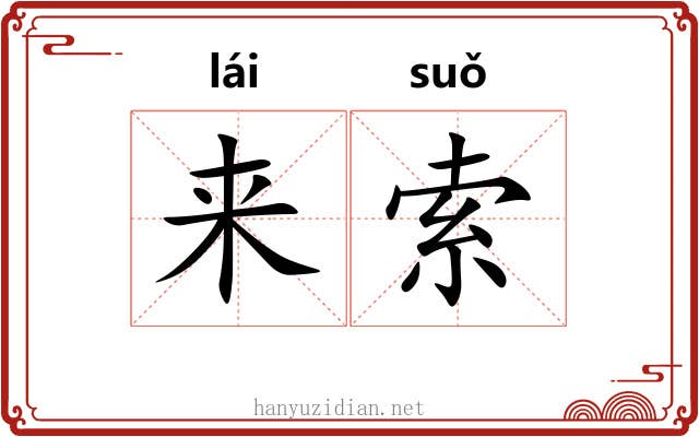 来索 来索