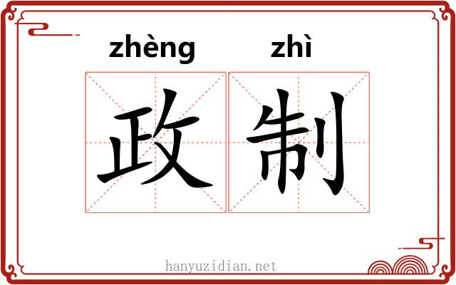 政制 政制