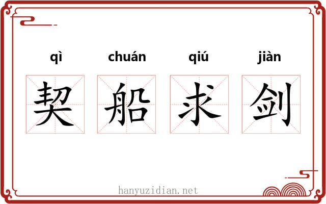 契船求剑 契船求剑