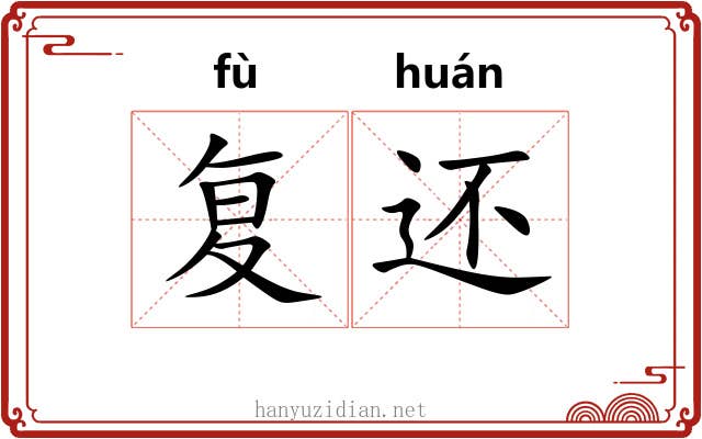 复还 复还