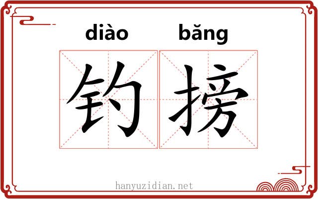 钓搒