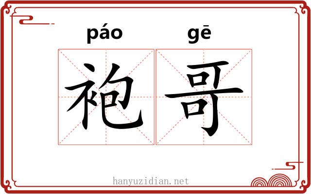 袍哥