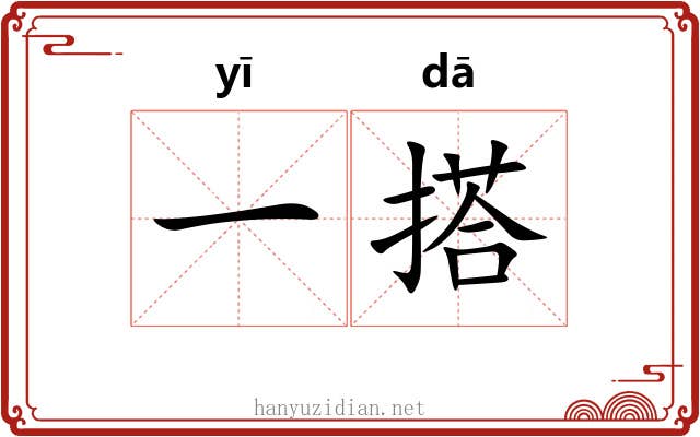 一搭 一搭