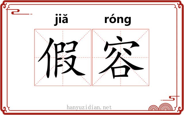 假容 假容