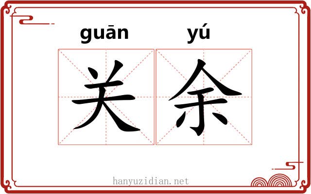 关余 关余