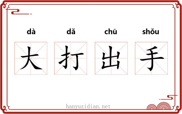 大打出手 大打出手