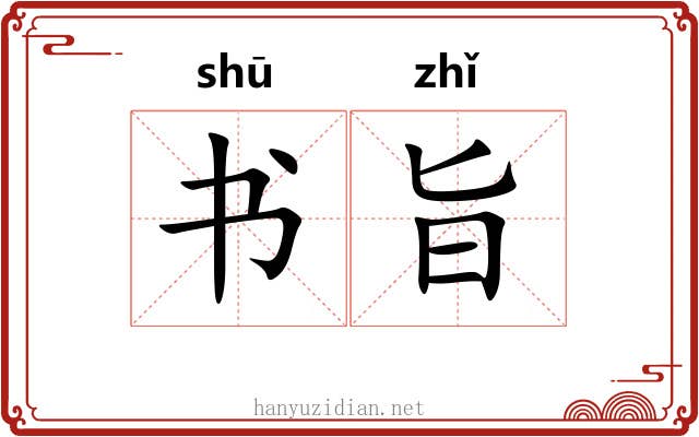 书旨 书旨