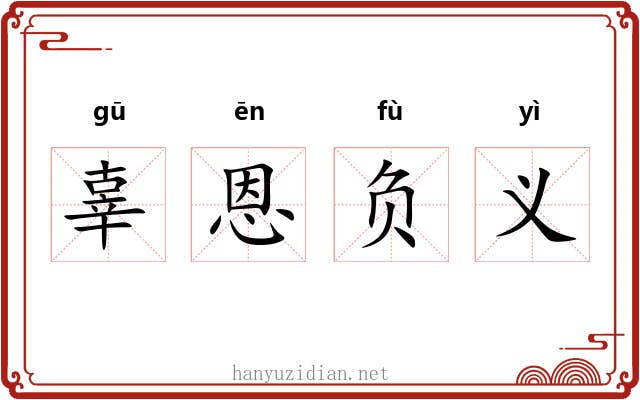 辜恩负义 辜恩负义