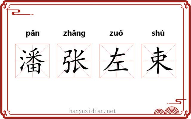 潘张左束 潘张左束