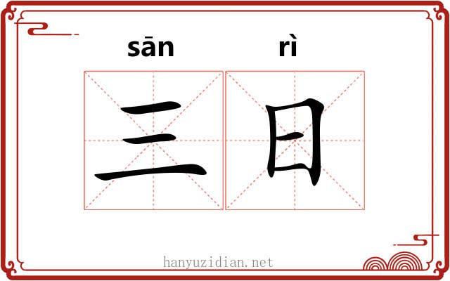 三日 三日
