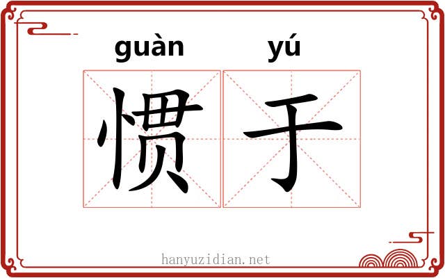 惯于