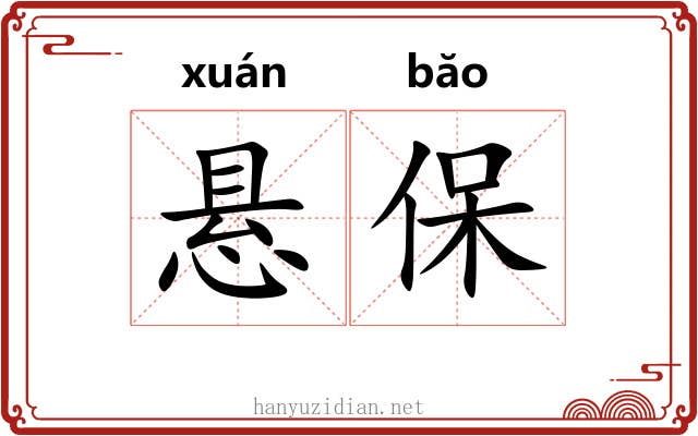 悬保