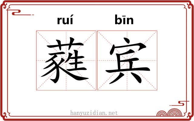 蕤宾 蕤宾