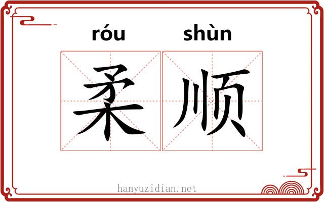 柔顺 柔顺